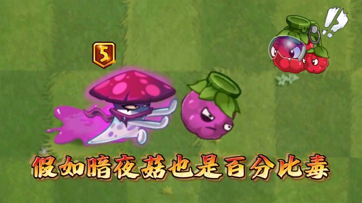 植物大战僵尸2:假如5阶暗夜菇是百分比攻击?截图