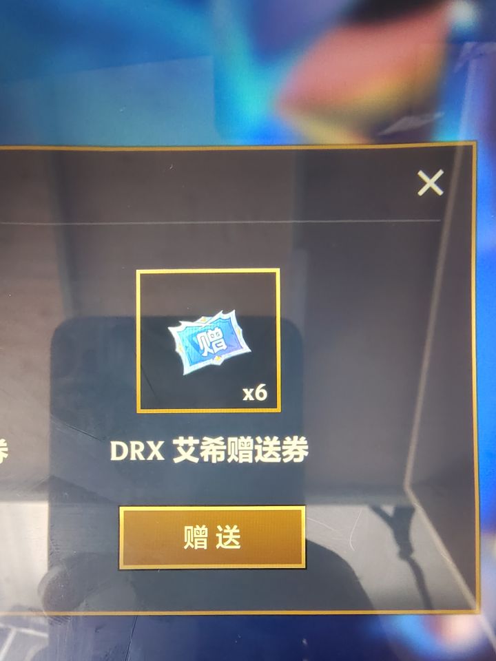 换drx艾希赠送券截图