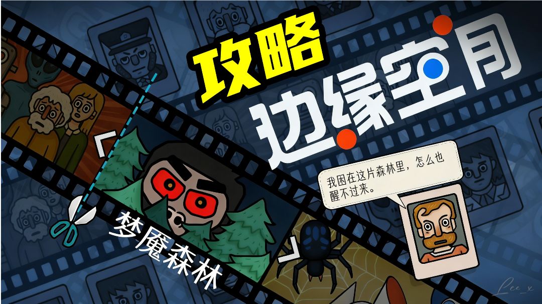 《边缘空间——梦魇森林》攻略截图