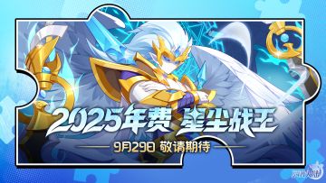 2025年度精灵·星尘战王：以剑为碑，铸永世安宁