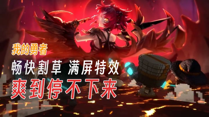 超自由战斗BD,全屏炫目特效,像素动作RPG游戏--我的勇者截图