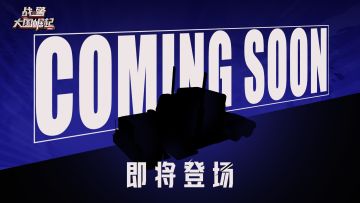 【预告】指挥官您的全新超紫英雄即将抵达战场！