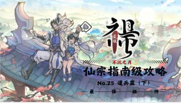 【不沉之月】仙宗指南级攻略系列-第二十五期-道兵篇（下）