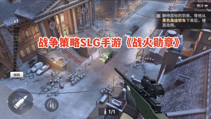 手游试玩：现代战争策略手游战火勋章！开局竟是第一人称狙击玩法截图