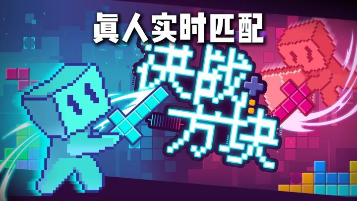 俄罗斯方块竞技手游❗消得越快对手死得越快⁉️截图