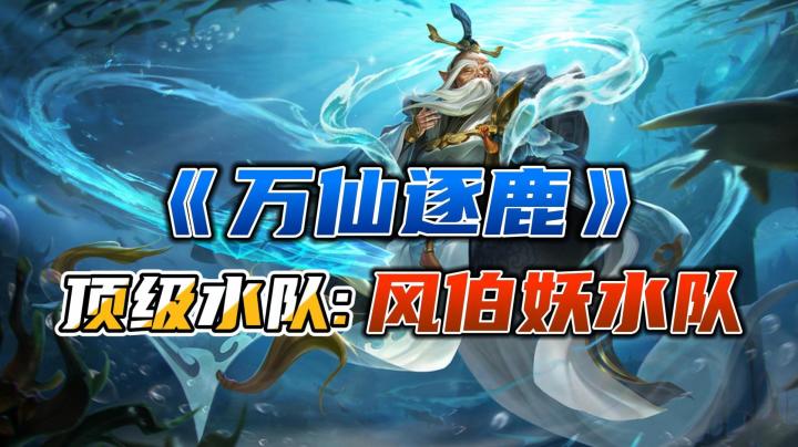 《万仙逐鹿》水队真正强度！“风伯妖水”队让你见识什么叫伤害截图