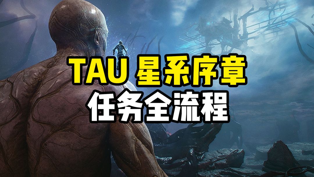 《TAU星系序章》系列任务，月球，承载体任务剧情全流程截图