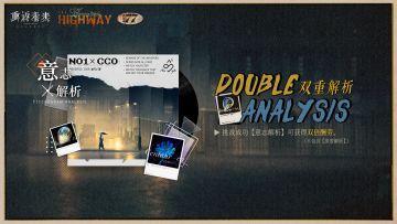 【双重解析】活动即将开启！