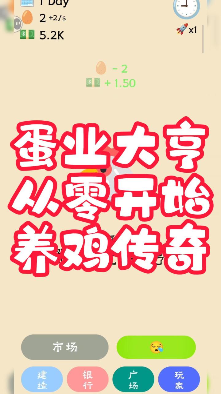蛋业大亨，从零开始，养鸡传奇截图