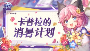 盖楼消暑计划——卡普拉的救命凉亭！