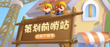 策划前哨站 ：灵兽饲养？国风华服？新季重磅剧透！