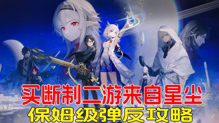 萌新必看,买断制二游来自星尘,保姆级弹反攻略!截图
