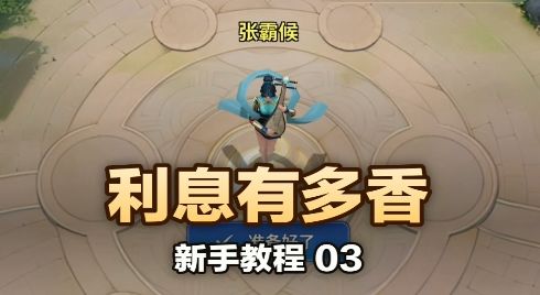 《英雄与远征》新手教程之利息有多香截图