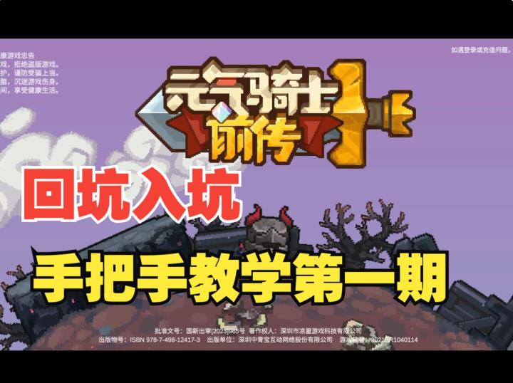 《元气骑士前传》二周年赛季回坑入坑怎么玩？手把手教你第一期截图