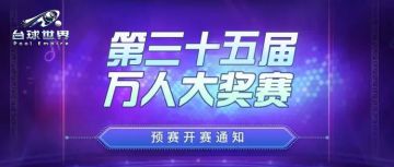 第35届万人大奖赛，今晚21点开赛！