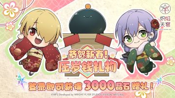 《炽焰天穹》恭贺新春！压岁钱礼物大放送！