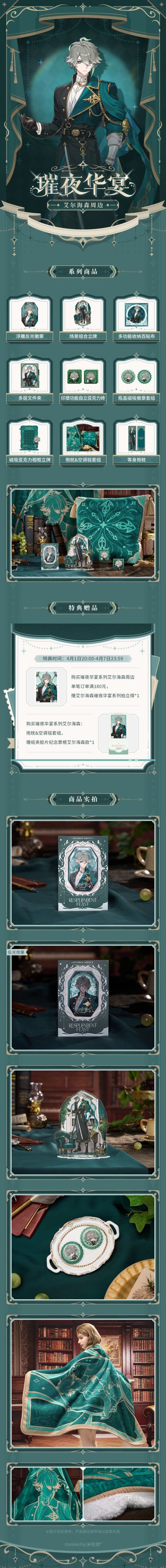 原神「璀夜华宴系列」周边4月1日正式开售