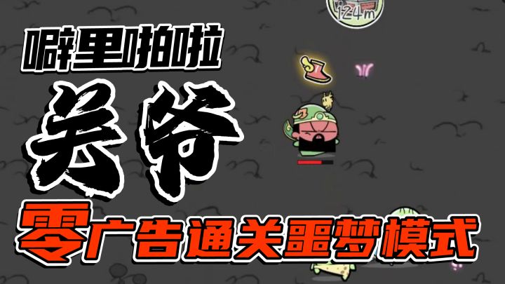 【官方攻略】噼里啪啦狂暴英雄关爷 零广告 噩梦模式通关攻略截图