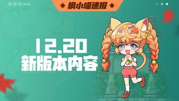 12月15日「从心冒险·策划面对面」版本前瞻直播精华回顾——玩法内容篇