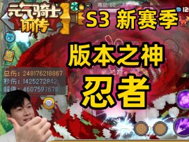 【元气骑士前传S3】版本超标T0 46亿忍者 超全面解析新手职业推荐