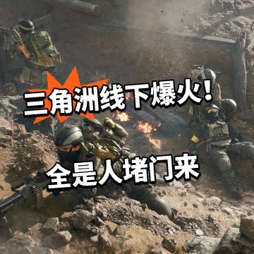 三角洲线下爆火！全是人堵门来