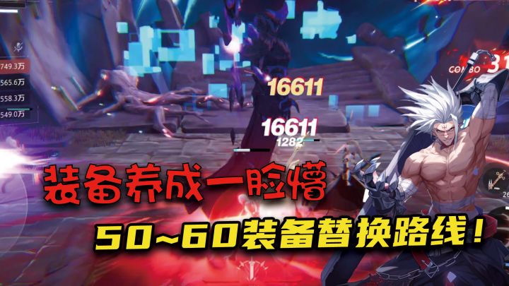 公测装备大改版，50~60正确过渡姿势，虚空已成历史？截图
