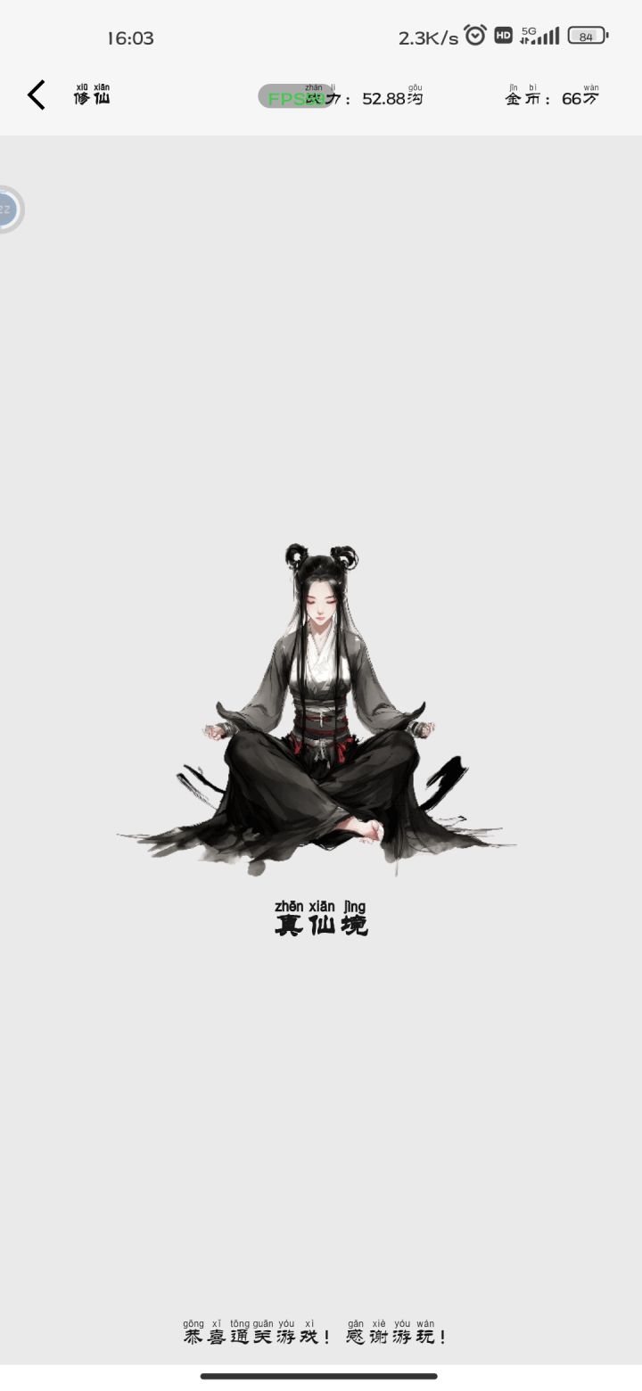 通关了截图
