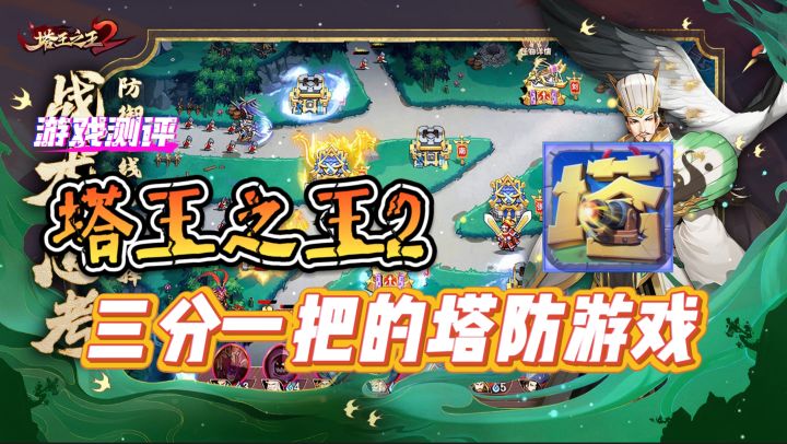 副游最佳《塔王之王2》三分一把的塔防游戏截图
