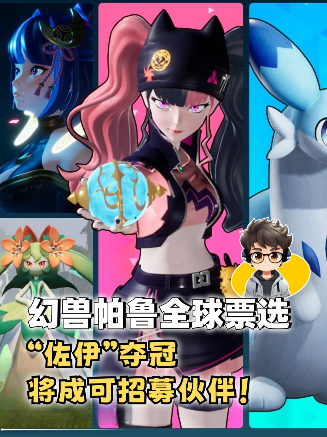 幻兽帕鲁全球票选结果公布:“佐伊”夺冠! 1