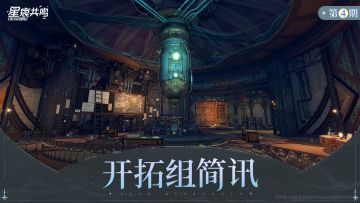 开拓组简讯 | 家园易用性、减负优化还有体型变更！