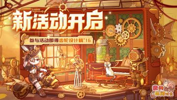 ⚙️新活动开启｜全新套间「齿轮械梦」现已上线⚙️