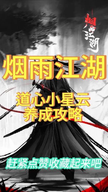 道心大小星云养成攻略