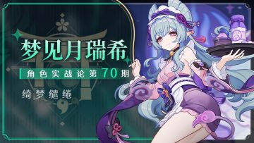 【V5.4攻略】新常驻之光？ 梦见月瑞希解析