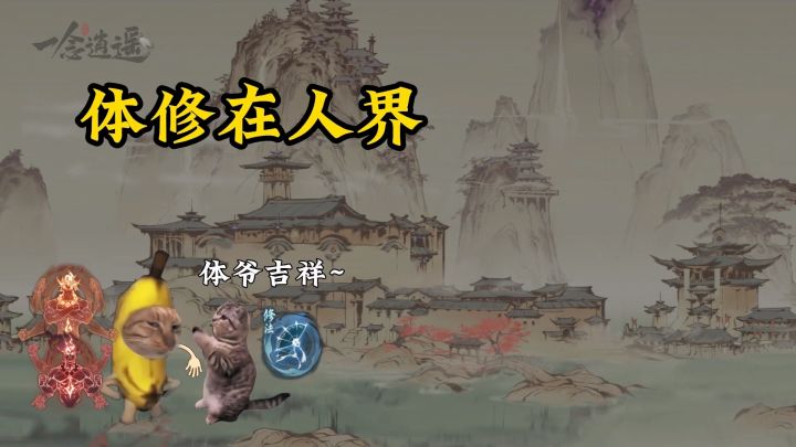 体修在人界这么狂的吗?截图