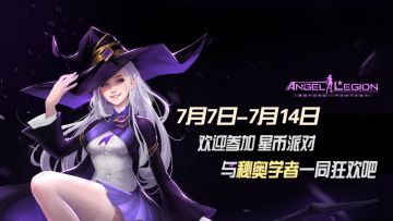 「星币收集日」活动预告