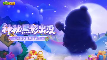 【全新赛季】冬日限定小伙伴即将上线！