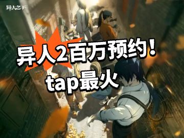 异人：2百万预约！tap最火！
