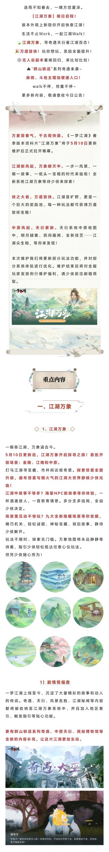 更新公告 | 春季特典版本“江湖万象”邀你明日快意前往！
