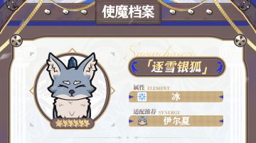 使魔档案 | 逐雪银狐