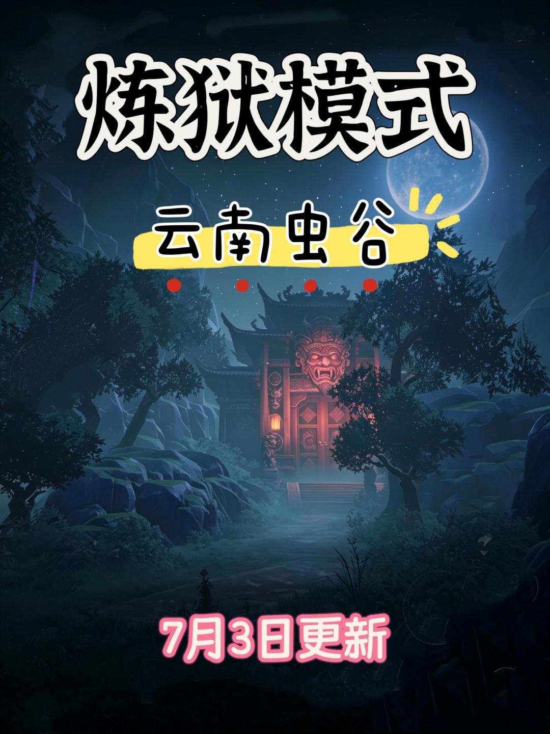 云南虫谷炼狱小抄截图