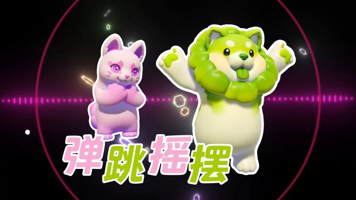 菜,就要多跳!截图