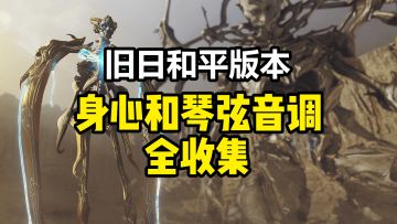 旧日和平版本身心和琴弦音调全收集（共12个），音乐碎片