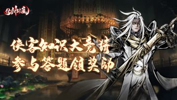 兑换码福利丨侠客知识大竞猜，参与答题领奖励