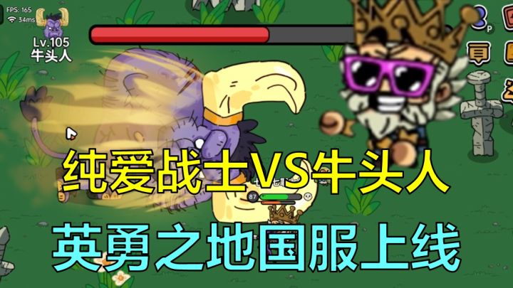 【英勇之地】纯爱战士大战牛头人?刷刷刷砍怪爽游,你玩了没?截图