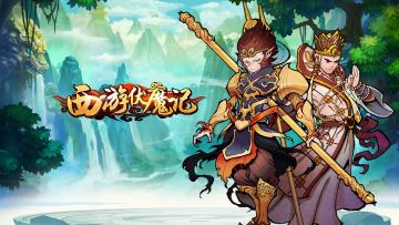 古有西天取经九九八十一难，今有西游伏魔记抽卡不断！