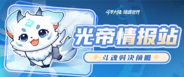 光帝情报站 | 1.1版本「斗魂争锋」前瞻：PVP竞技玩法即将上线！