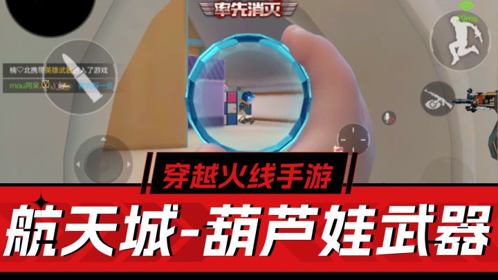 CF手游:新图航天城攻略-刀战必玩,葫芦娃系列武器讲解-好玩截图