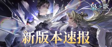 新玩法「群雄争鼎」&「韬略破阵」&阵营平衡优化即将开启~