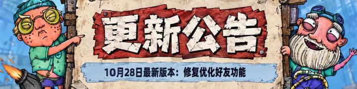 10月28日更新:优化调整《破烂水手》好友功能截图