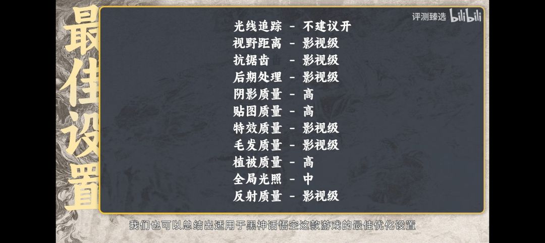 黑神话推荐设置 1